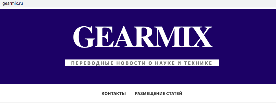 Почему мы воруем статьи у gearmix.ru