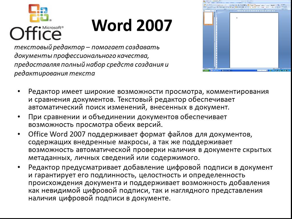 Возможности ворд. Функциональные возможности текстового процессора Word 2007.. Текстовый редактор MS Office Word. Текстовый процессор Microsoft Office Word. Возможности текстового редактора Word 2007.